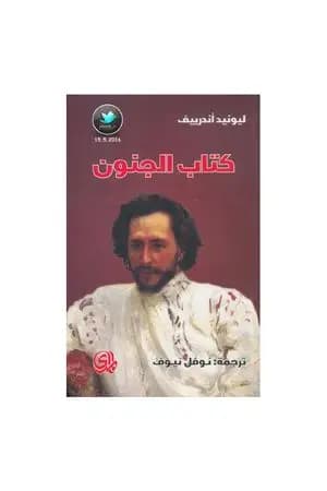 كتاب الجنون