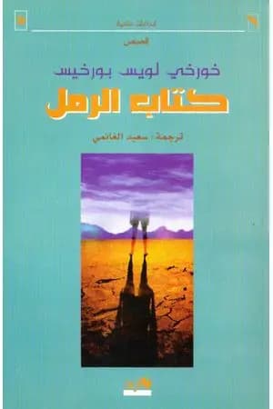 كتاب الرمل