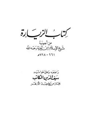كتاب الزيارة من أجوبة شيخ الإسلام ابن تيمية