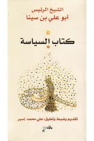كتاب السياسة