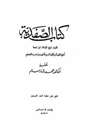 كتاب الصفدية