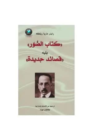 كتاب الصور و قصائد جديدة