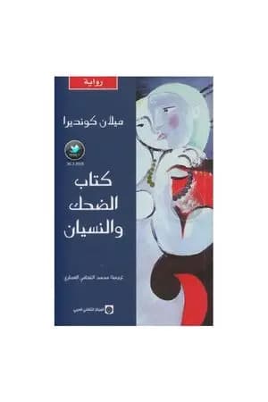 كتاب الضحك والنسيان