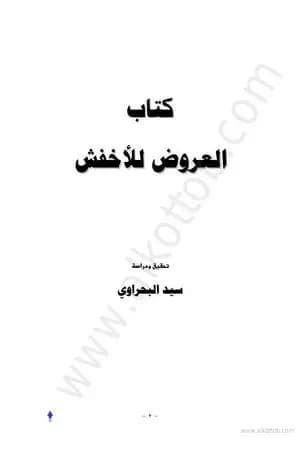 كتاب العروض للأخفش
