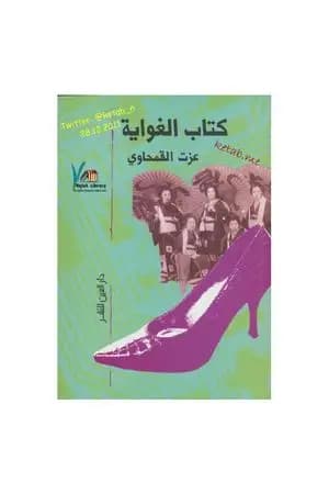 كتاب الغواية