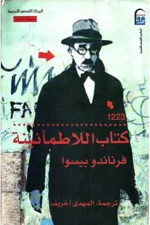 كتاب اللاطمأنينة