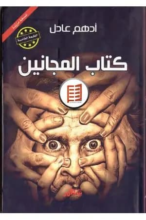 كتاب المجانين