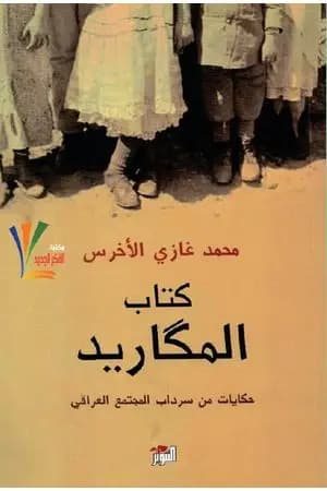 كتاب المكاريد