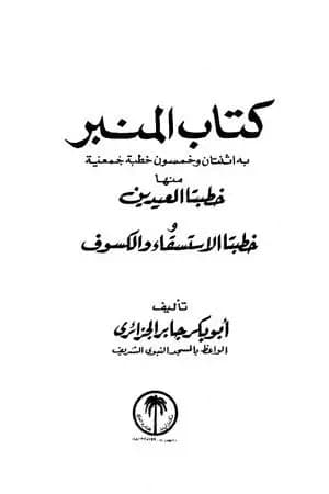 كتاب المنبر