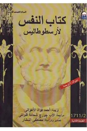 كتاب النفس