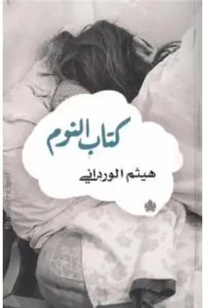 كتاب النوم
