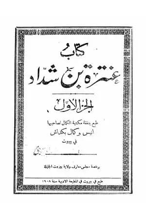كتاب عنترة بن شداد - الجزء الأول
