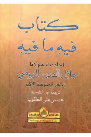 كتاب فيه ما فيه
