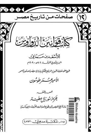 كتاب قوانين الدواوين