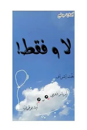 كتاب لا وفقط!
