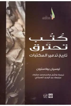 كتب تحترق: تاريخ تدمير المكتبات