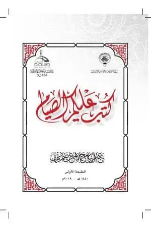 كتب عليكم الصيام