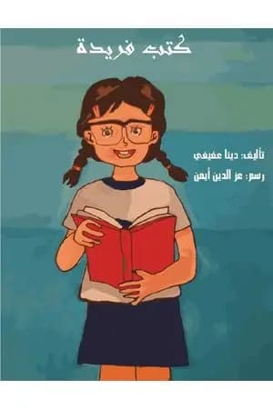 كتب فريدة