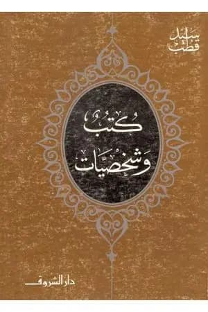 كتب وشخصيات
