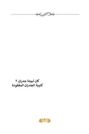 كتيبة الجدران المفقودة
