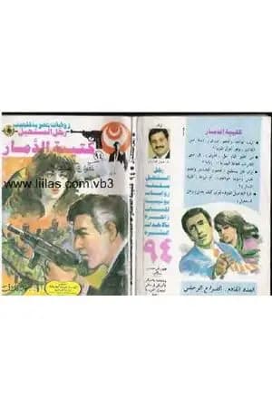 كتيبة الدمار - الجزء الأول - سلسلة رجل المستحيل