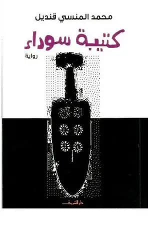 كتيبة سوداء