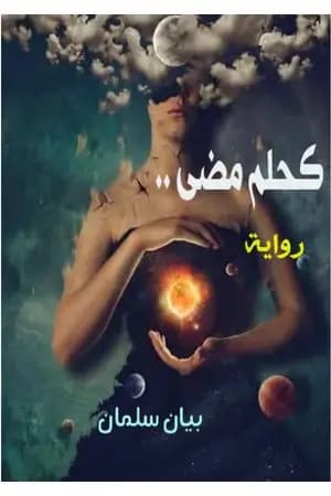 كحلم مضى