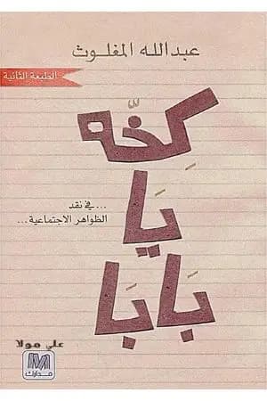 كخة يا بابا