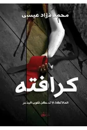 كرافته
