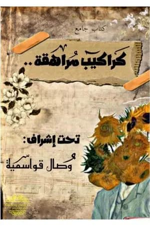 كراكيب مُراهقة