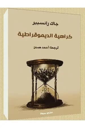 كراهية الديمقراطية
