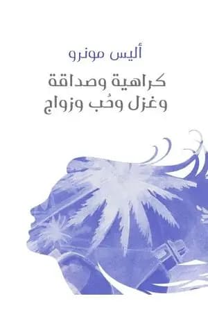 كراهية وصداقة وغزل وحُب وزواج