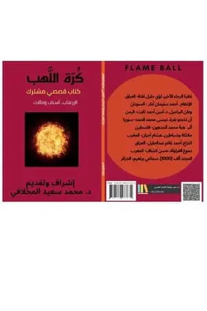 كرة اللهب