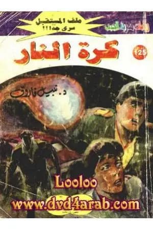 كرة النار ج1 - سلسلة ملف المستقبل