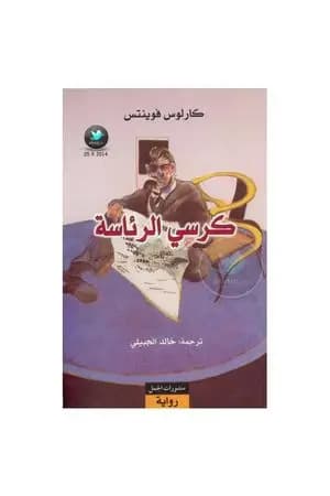 كرسي الرئاسة
