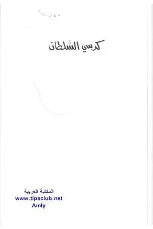 كرسي السلطان