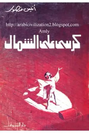 كرسي على الشمال