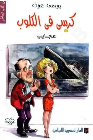 كرسي في الكلوب - مش معقول
