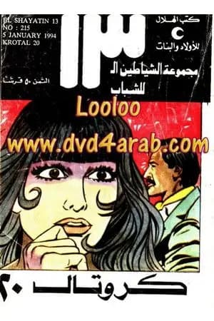 كروتال 20 - مجموعة الشياطين ال 13