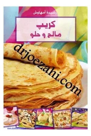 كريب مالح وحلو