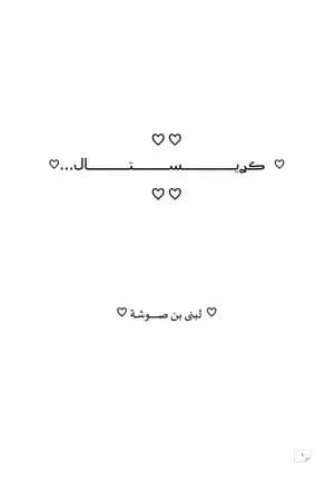 كريستال ...