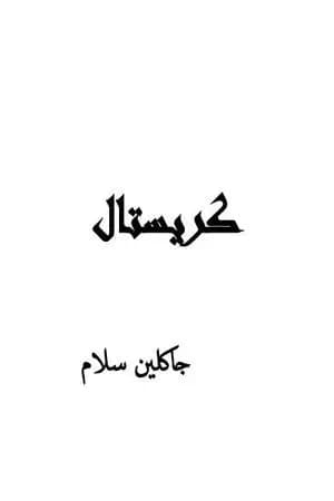 كريستال