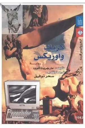كريك و أوريكس