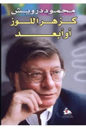 كزهر اللوز أو أبعد