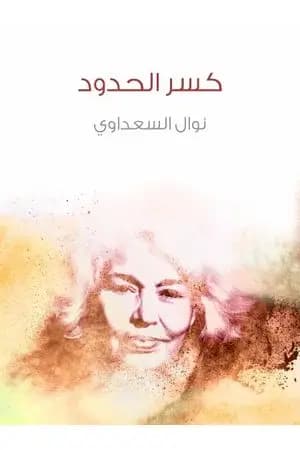 كسر الحدود