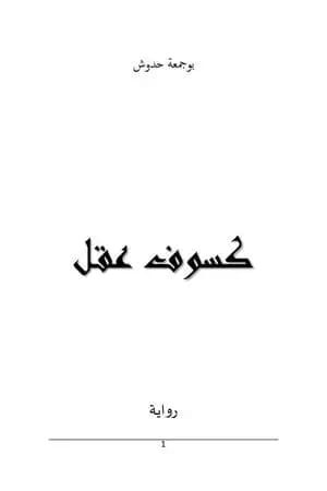 كسوف عقل