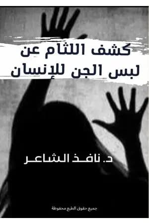 كشف اللثام عن لبس الجن للإنسان