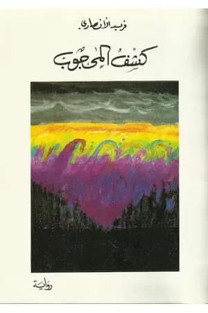 كشف المحجوب