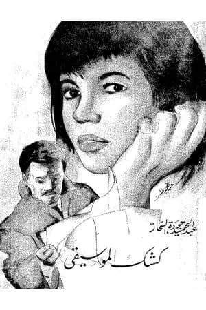 كشك الموسيقى