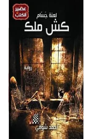 كش ملك: لعنة جسام
